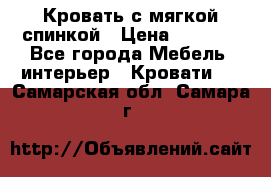 Кровать с мягкой спинкой › Цена ­ 8 280 - Все города Мебель, интерьер » Кровати   . Самарская обл.,Самара г.